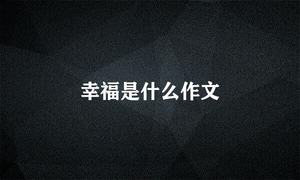 幸福是什么作文