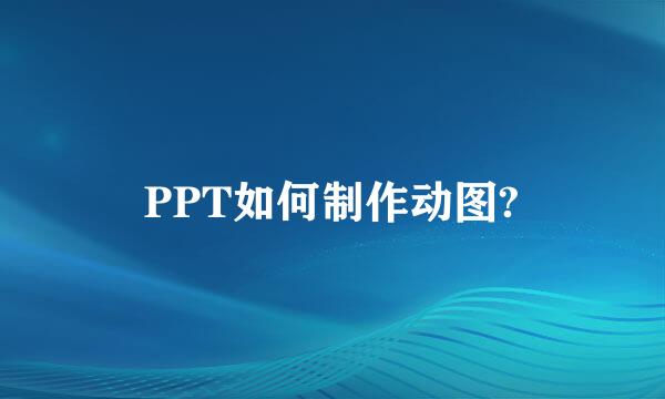 PPT如何制作动图?