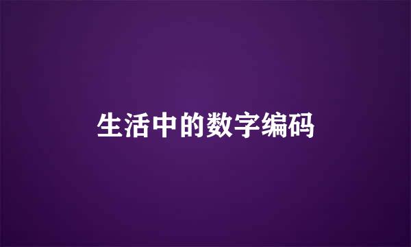 生活中的数字编码