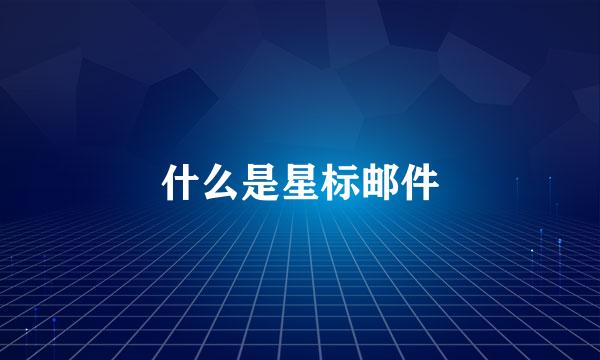 什么是星标邮件