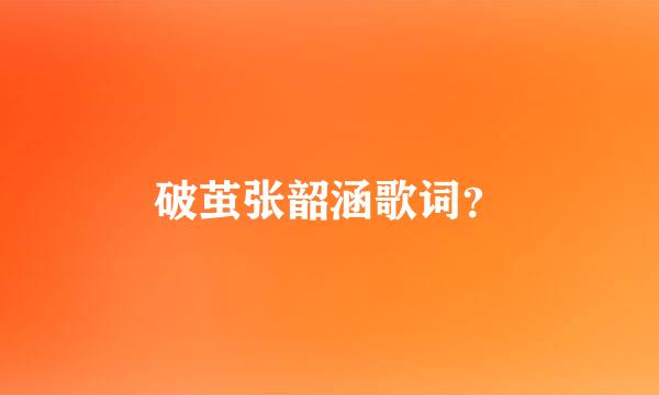 破茧张韶涵歌词？