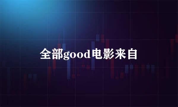 全部good电影来自