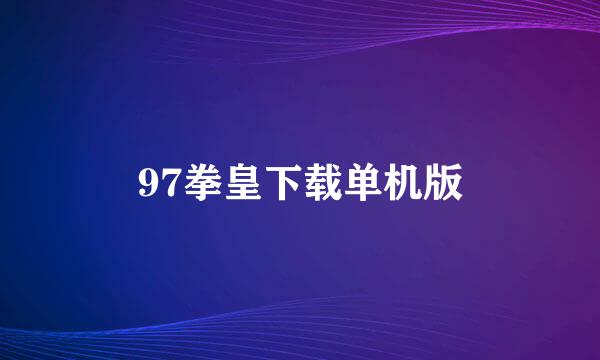 97拳皇下载单机版