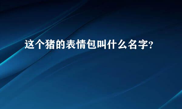 这个猪的表情包叫什么名字？