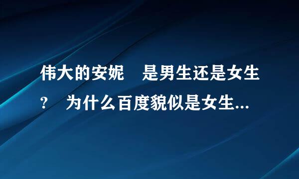 伟大的安妮 是男生还是女生? 为什么百度貌似是女生可新浪微博上先是男生呢?