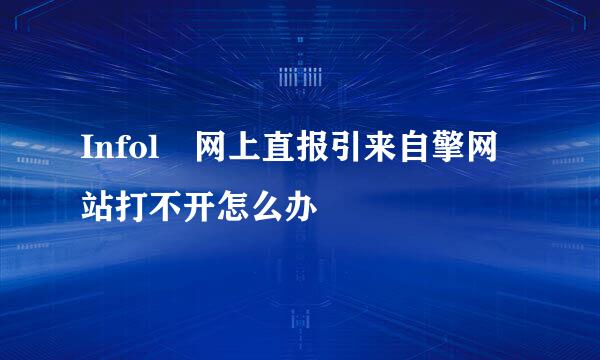 Infol 网上直报引来自擎网站打不开怎么办