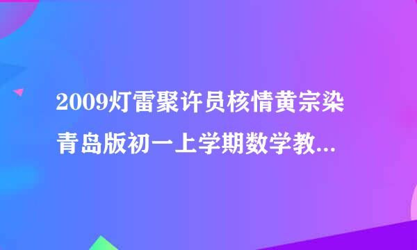 2009灯雷聚许员核情黄宗染青岛版初一上学期数学教科受神酒联书