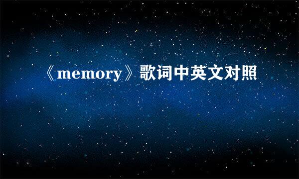 《memory》歌词中英文对照