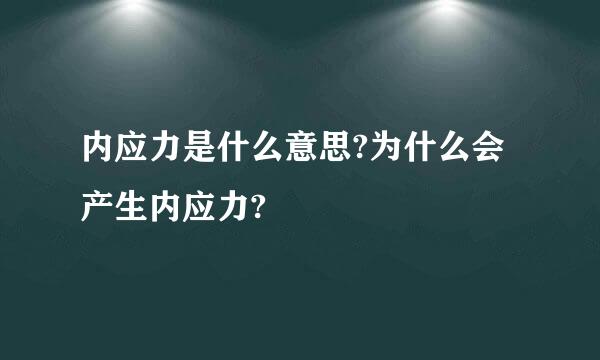 内应力是什么意思?为什么会产生内应力?