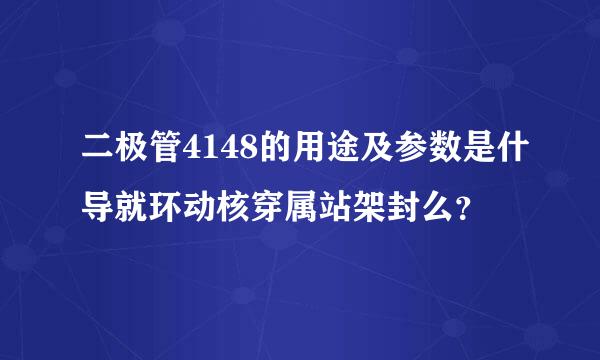 二极管4148的用途及参数是什导就环动核穿属站架封么？