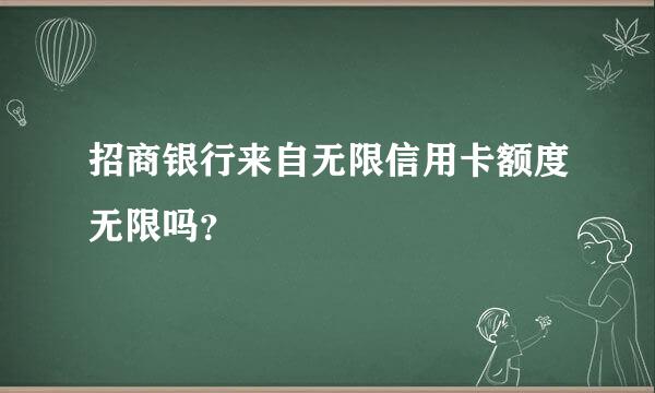 招商银行来自无限信用卡额度无限吗？