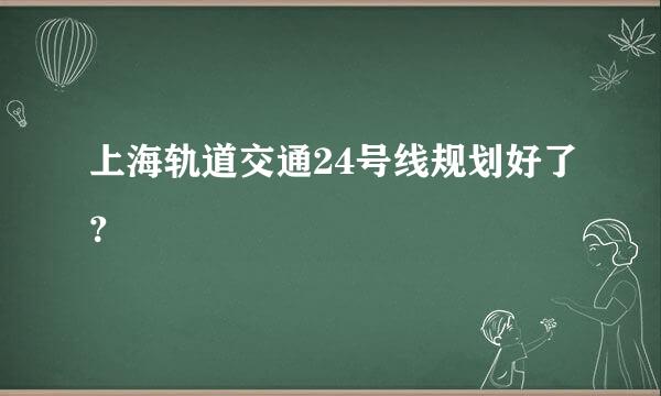 上海轨道交通24号线规划好了？