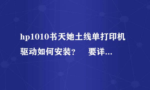 hp1010书天她土线单打印机驱动如何安装？ 要详细！！！！！！！！