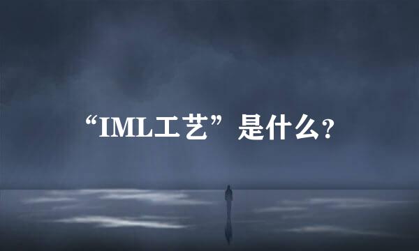 “IML工艺”是什么？