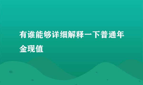 有谁能够详细解释一下普通年金现值