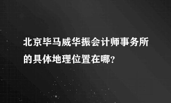 北京毕马威华振会计师事务所的具体地理位置在哪？