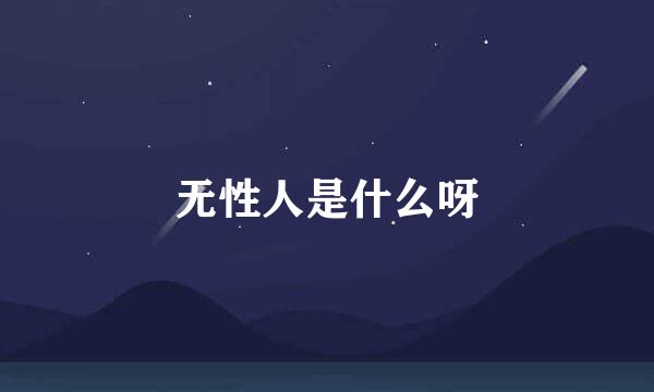 无性人是什么呀