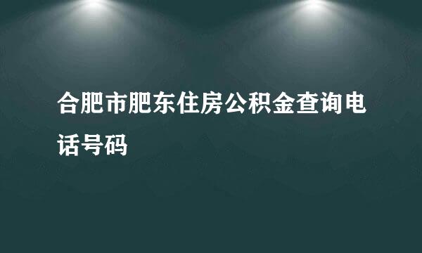 合肥市肥东住房公积金查询电话号码