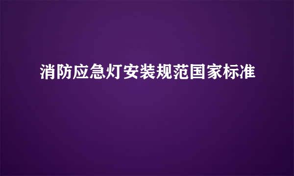 消防应急灯安装规范国家标准