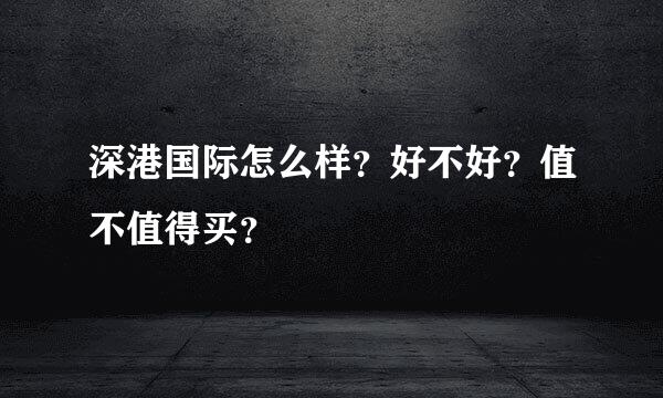 深港国际怎么样？好不好？值不值得买？