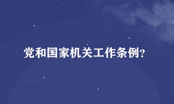 党和国家机关工作条例？