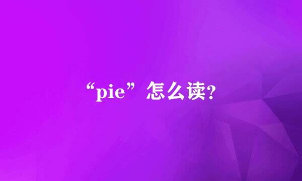 “pie”怎么读？