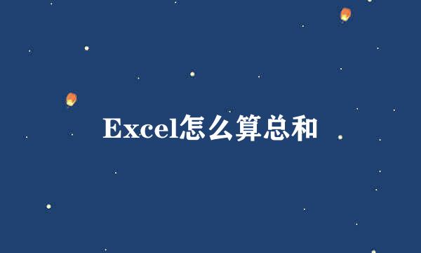 Excel怎么算总和