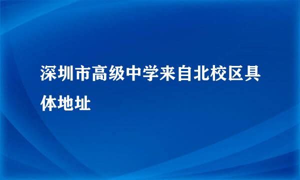 深圳市高级中学来自北校区具体地址