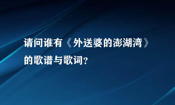 请问谁有《外送婆的澎湖湾》的歌谱与歌词？