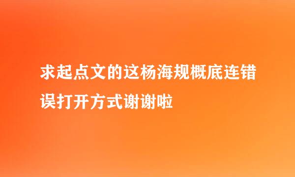 求起点文的这杨海规概底连错误打开方式谢谢啦