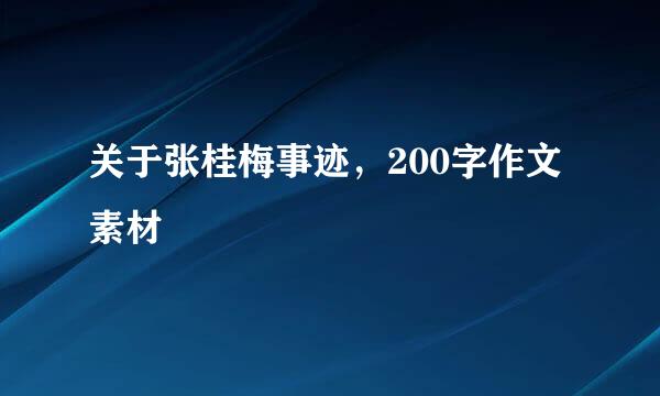 关于张桂梅事迹，200字作文素材