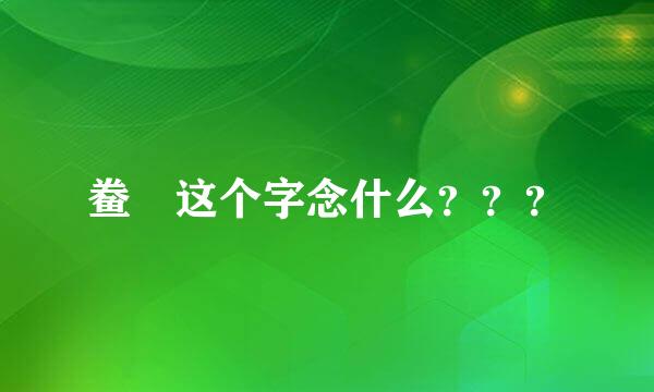 鲞 这个字念什么？？？