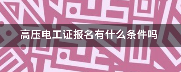 高压电工证报名有什么条件吗