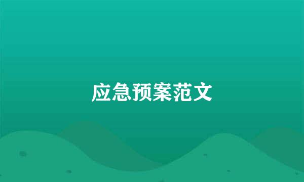 应急预案范文