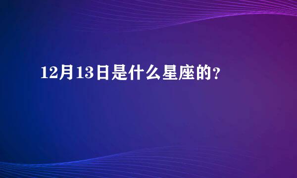 12月13日是什么星座的？