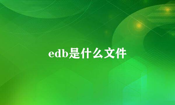 edb是什么文件