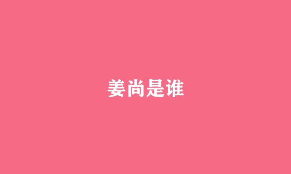 姜尚是谁