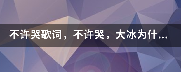 不许哭歌词，不许哭，大冰为什么被赵雷等人绝交