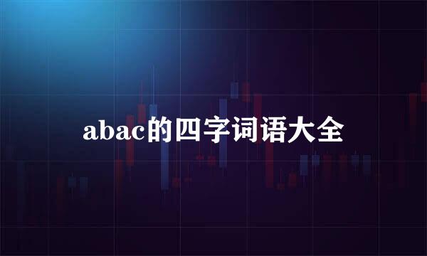 abac的四字词语大全