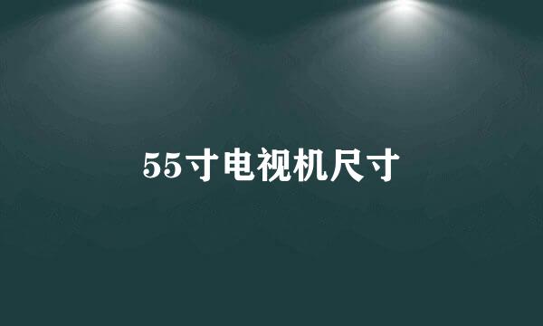 55寸电视机尺寸