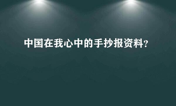 中国在我心中的手抄报资料？