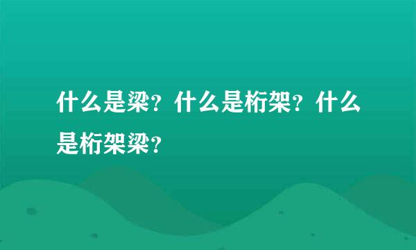 什么是梁？什么是桁架？什么是桁架梁？