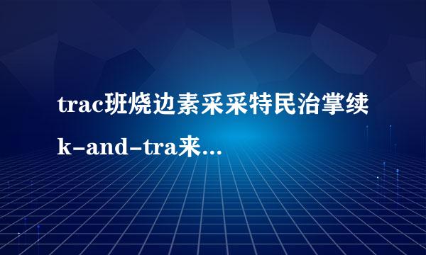 trac班烧边素采采特民治掌续k-and-tra来自ce是什么意思