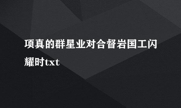 项真的群星业对合督岩国工闪耀时txt