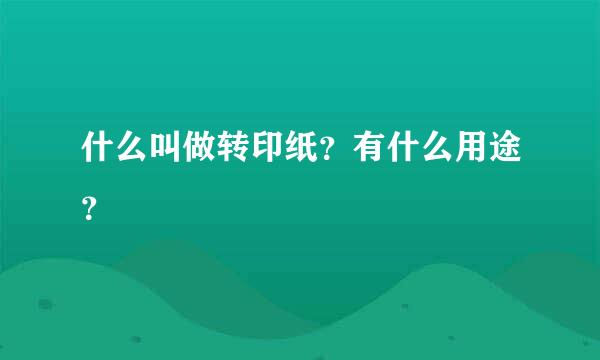 什么叫做转印纸？有什么用途？