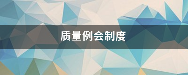 质量例会制度