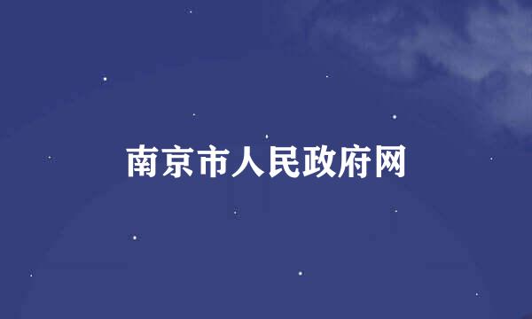 南京市人民政府网