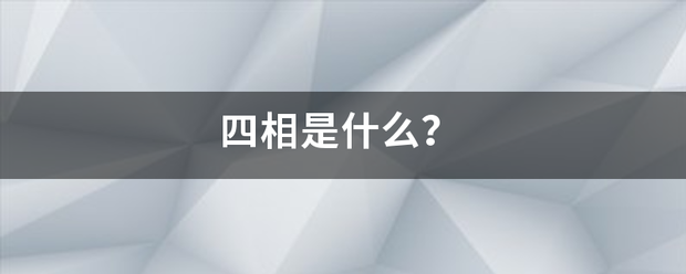 四相是什么？