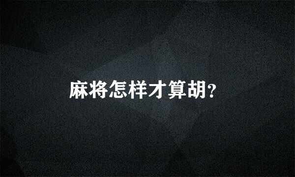 麻将怎样才算胡？