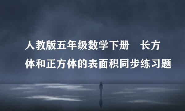 人教版五年级数学下册 长方体和正方体的表面积同步练习题